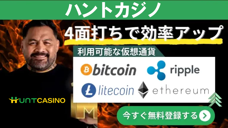 仮想通貨　オンラインカジノ　ハントカジノ