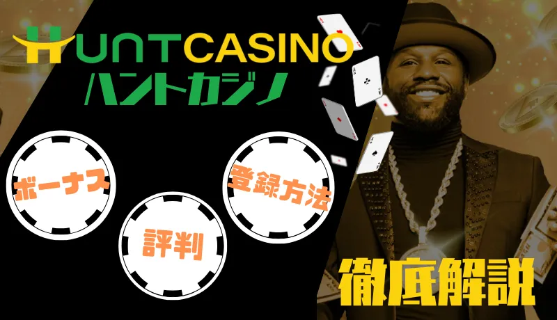ハントカジノの評判、ボーナスや登録・入金方法を徹底解説します。