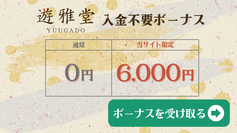 遊雅堂　入金不要ボーナス
