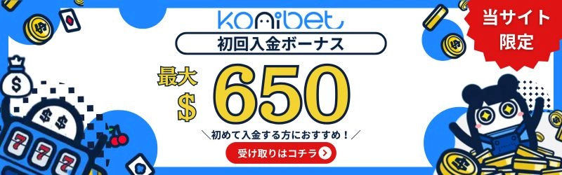 オンラインカジノ 初回入金ボーナス コニベット