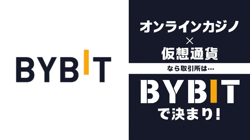 仮想通貨取引所　オンラインカジノ　おすすめ　BYBIT