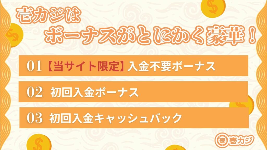 壱カジ　ボーナス一覧