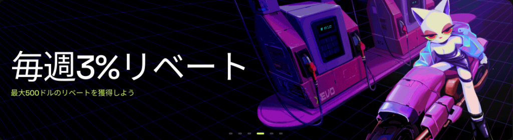 エボアイオー　Evo.io 　リベート