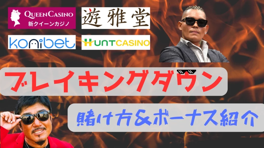 ブレイキングダウン　賭け