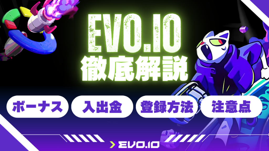 オンラインカジノ　エボアイオー　EVO.IO