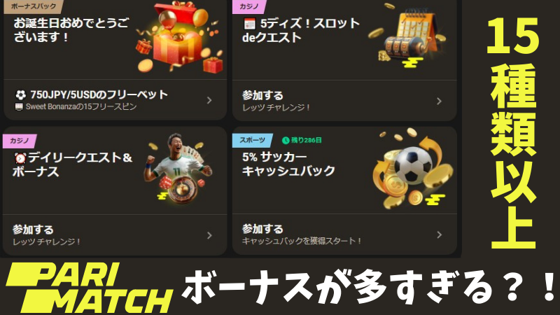Parimatch　パリマッチ　ボーナス