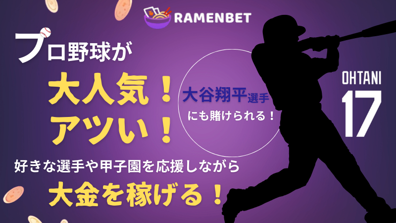 ラーメンベットカジノ(Ramenbet)のおすすめ人気ゲーム3選①スポーツベット「野球」