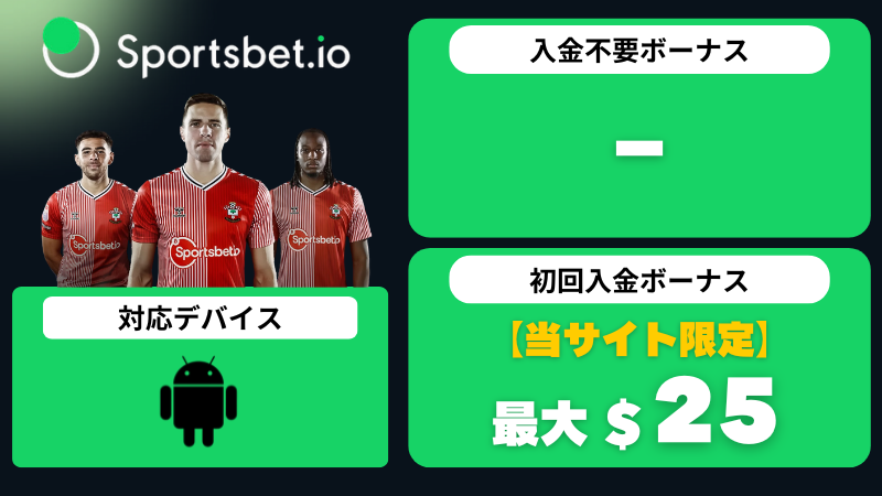 オンラインカジノアプリ　おすすめ　スポーツベットio