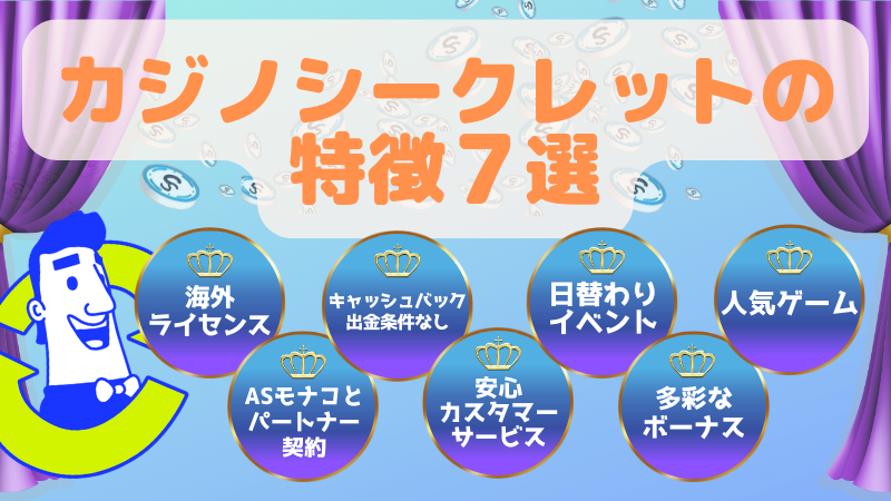 カジノシークレットの特徴