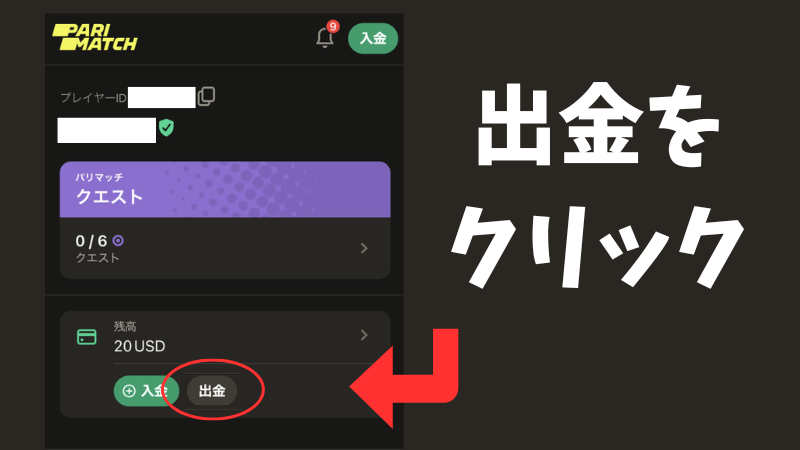 パリマッチ　入金ボーナス　
出金