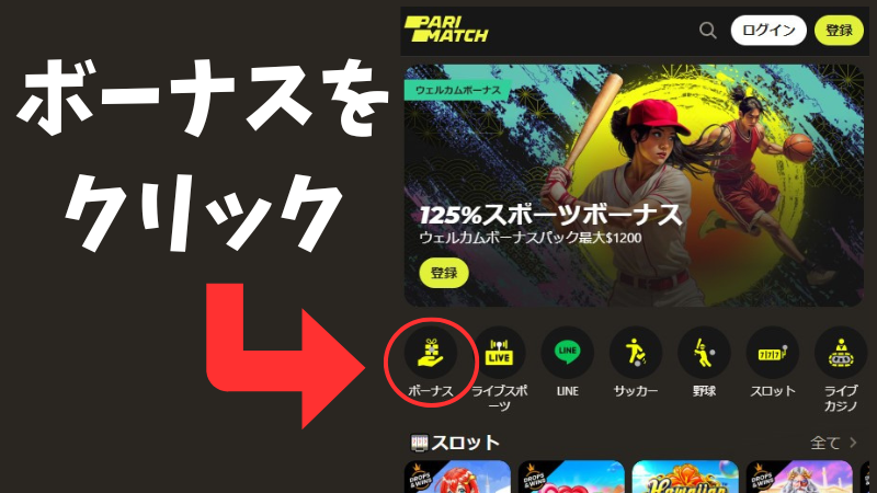 パリマッチ　入金ボーナス　
入金方法