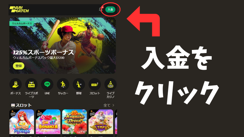 パリマッチ　入金ボーナス　
出金