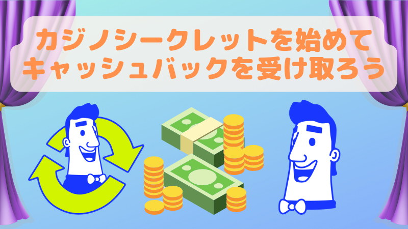 カジノシークレットを始めてキャッシュバックを受け取る