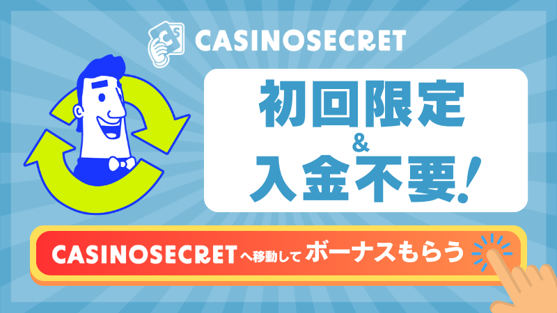 カジノシークレット　入金不要ボーナス 