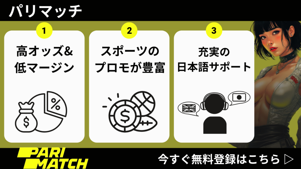 スポーツ賭け　ブックメーカー　スポーツベッティング　おすすめ　パリマッチ