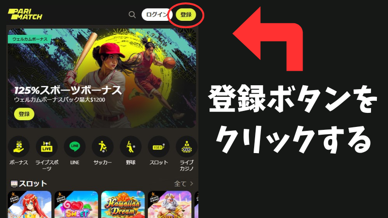 パリマッチ　入金ボーナス　
登録方法
