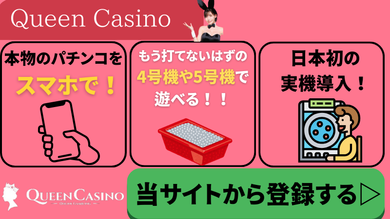 オンラインカジノ　パチンコ　パチスロ　クイーンカジノ
