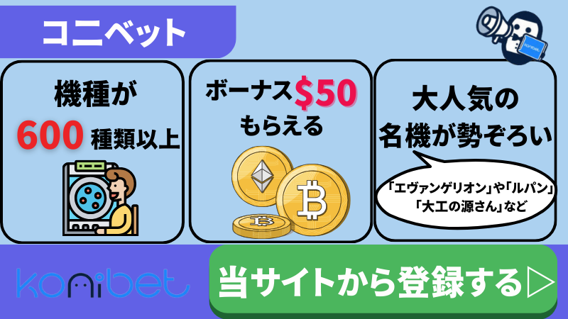 オンラインカジノ　パチンコ　パチスロ　コニベット