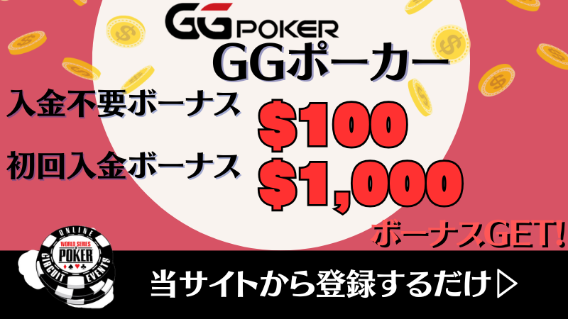 オンラインポーカー　GGポーカー