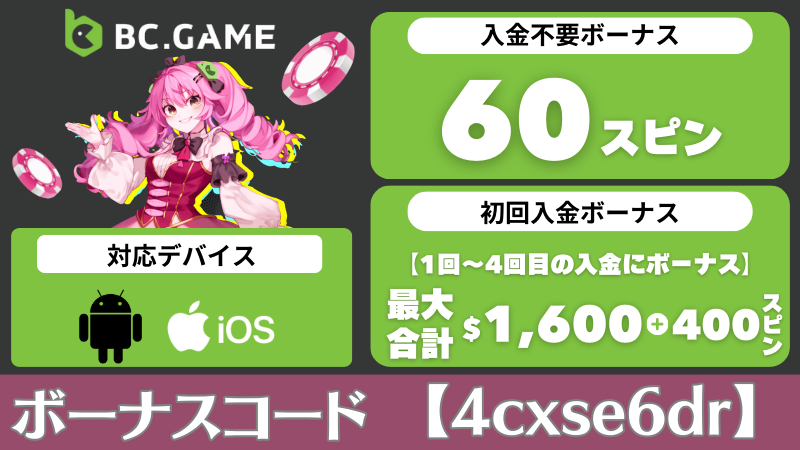 オンラインカジノアプリ　おすすめ　BCゲーム