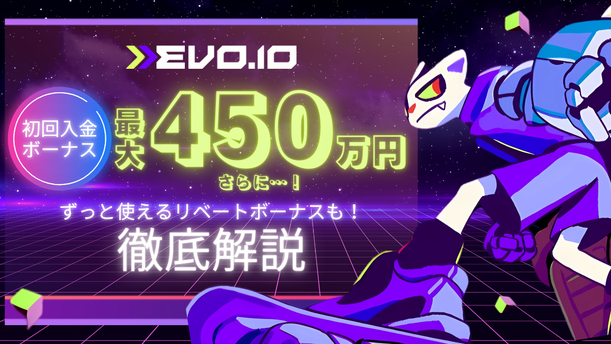 エボアイオー　入金不要ボーナス