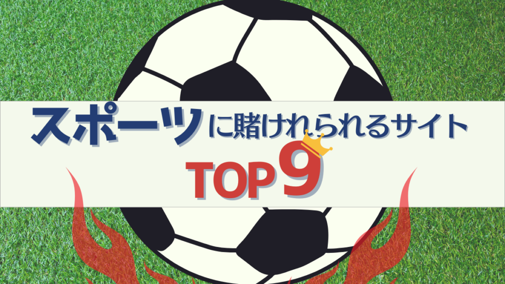 スポーツ賭け オンラインカジノ　オンカジ