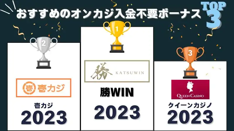 オンラインカジノ　入金不要ボーナス　おすすめ　TOP3