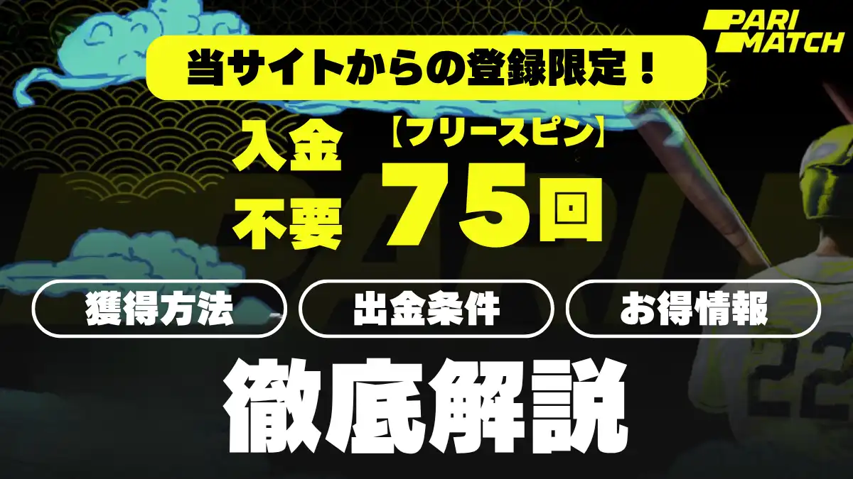 パリマッチ入金不要ボーナス　徹底解説