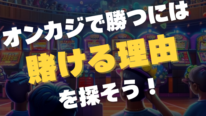 オンラインカジノ　勝てない　必勝法　