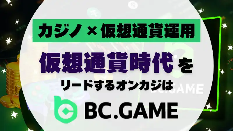 bcgameは仮想通貨時代をリードするオンラインカジノ