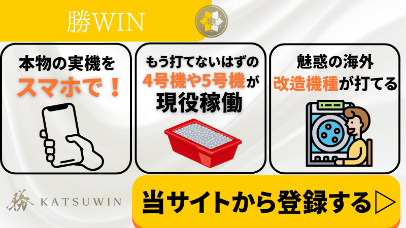 オンラインカジノ　パチンコ　パチスロ　勝WIN