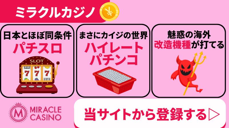オンラインカジノ　パチンコ　パチスロ　ミラクルカジノ