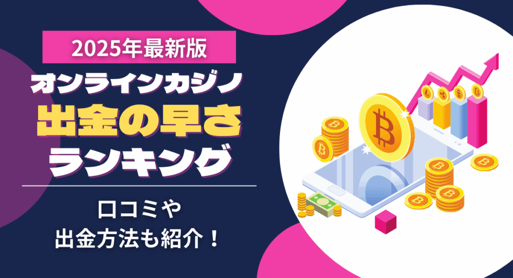 オンラインカジノ　出金 ランキング