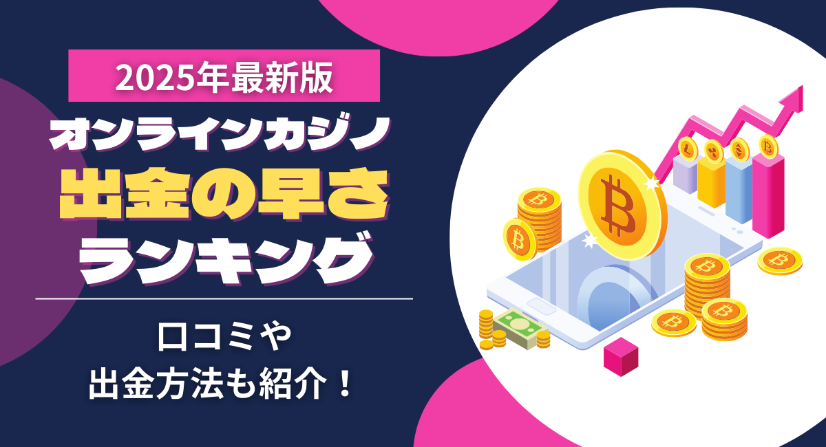 オンラインカジノ　出金 ランキング