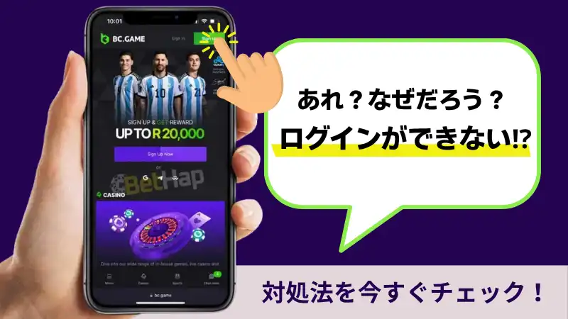 bcgame（bcゲーム）ログインできない