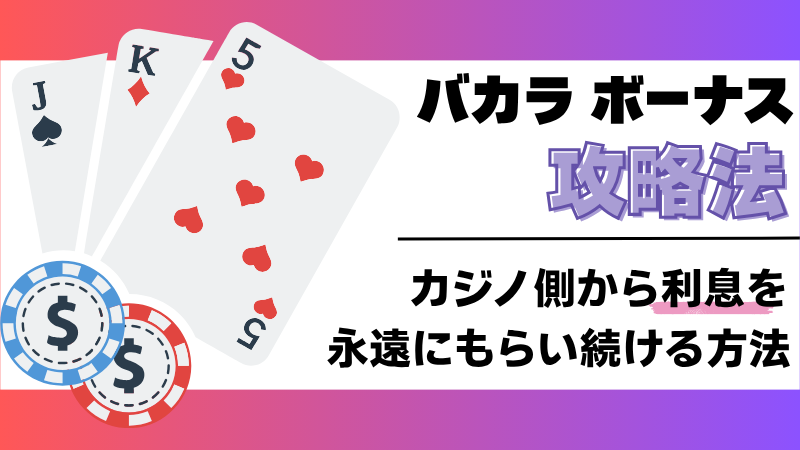 オンラインカジノ　オンカジ　バカラ　ボーナス　攻略法　必勝法