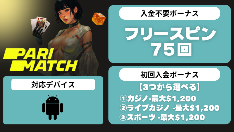 オンラインカジノアプリ　おすすめ　パリマッチ