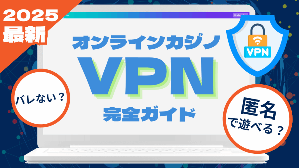 オンラインカジノ　VPN
