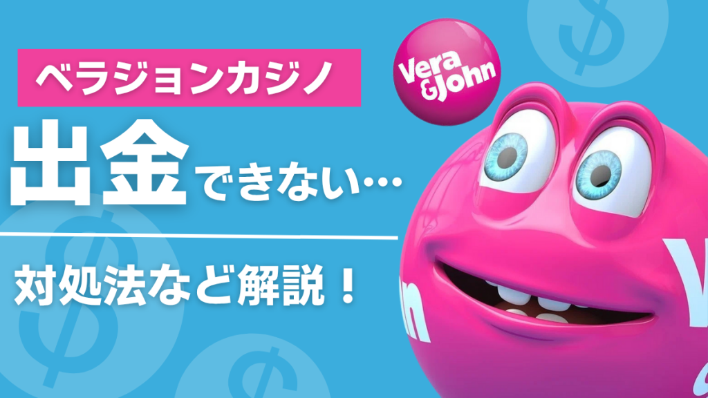 ベラジョンカジノ　出金できない