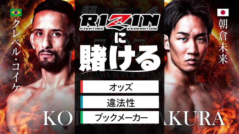 RIZIN　賭け