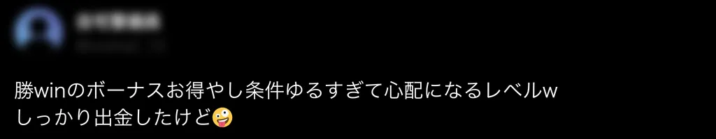 勝WINの良い評判1