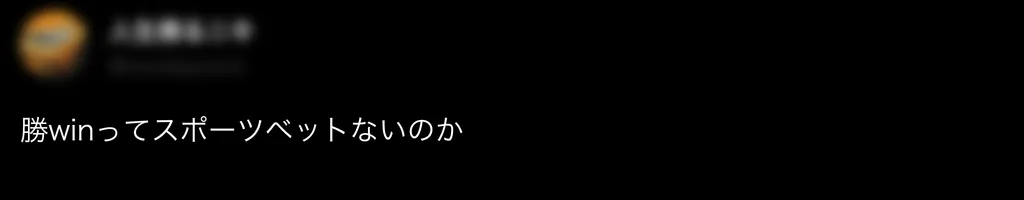 勝WINの悪い評判3