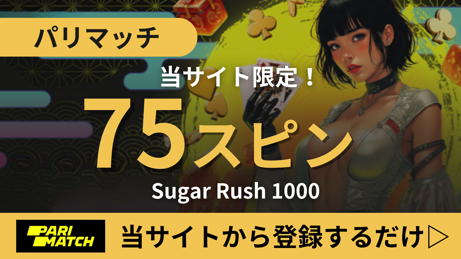 オンラインカジノ　入金不要ボーナス　パリマッチ