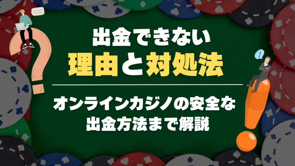 オンカジ　出金できない