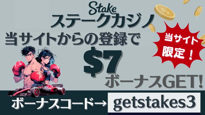 オンカジ　入金不要ボーナス　ステークカジノ