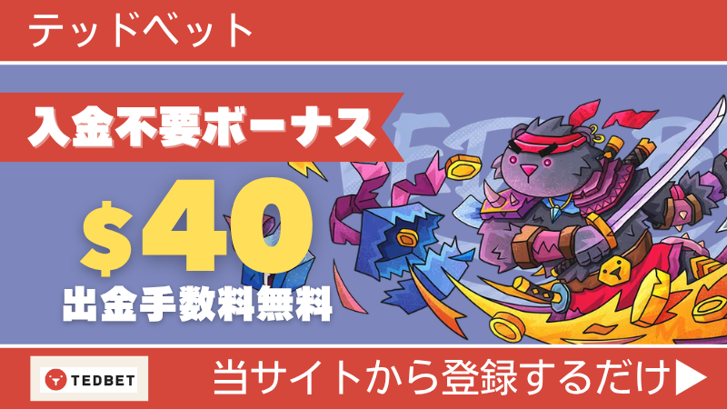 プレオープン 新規オンカジ オンラインカジノ 入金不要ボーナス テッドベット