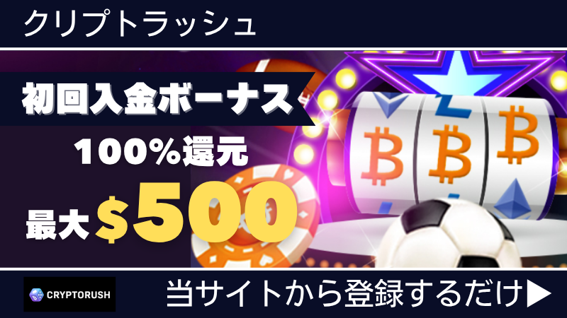 プレオープン 新規オンカジ オンラインカジノ 入金不要ボーナス クリプトラッシュ