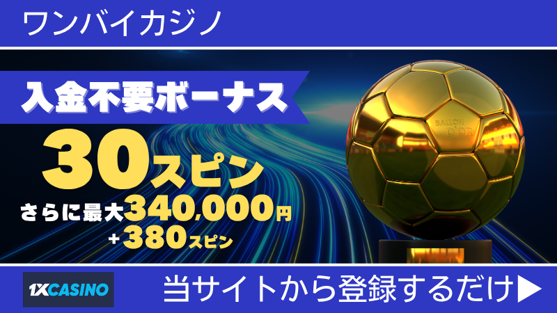 プレオープン 新規オンカジ オンラインカジノ 入金不要ボーナス ワンバイカジノ