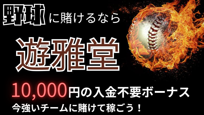 スポーツ賭け 優雅堂 スポーツ 賭け ブックメーカーおすすめ オンラインカジノ オンカジ スポーツベット