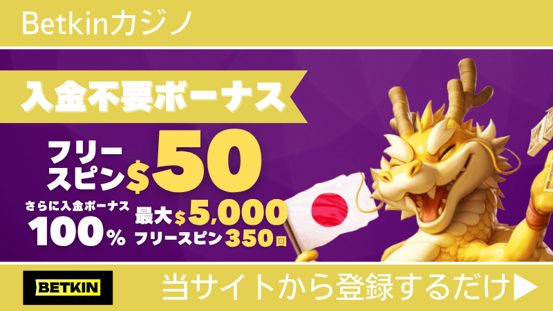 プレオープン 新規オンカジ オンラインカジノ 入金不要ボーナス ベトキンカジノ